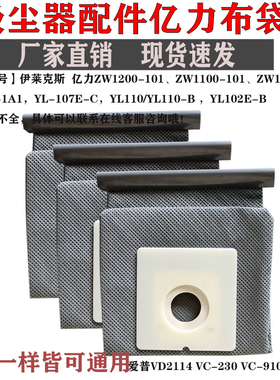 适配亿力伊莱克斯吸尘器配件布袋垃圾袋集尘袋YL110ZW1200 VD2114