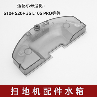 适配小米S10+米家3S水箱追觅Dreame扫地机器人L10s ultra/L10sPro