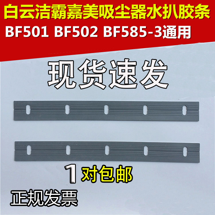洁霸吸尘器配件吸水机刮水胶条吸水扒胶吸水刷胶条BF502 CB60皮条