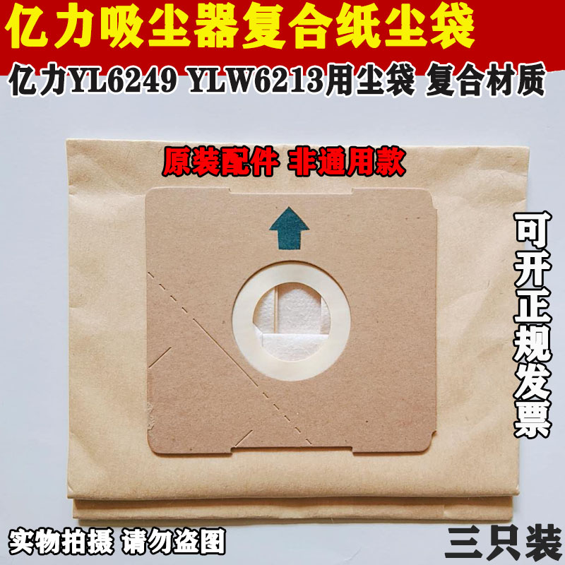 亿力吸尘器配件YL6249尘袋垃圾袋灰尘袋YLW6213袋子纸袋YL35E-120