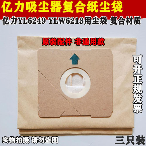 亿力吸尘器配件YL6249尘袋垃圾袋灰尘袋YLW6213袋子纸袋YL35E-120