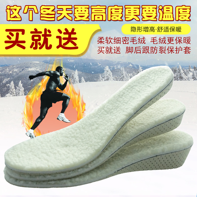 毛绒保暖增高买就送