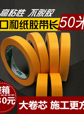 7388和纸胶带黄色美纹纸高粘分色纸50米美缝装修喷涂遮蔽真石漆
