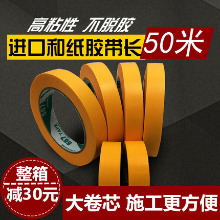 7388和纸胶带黄色美纹纸高粘分色纸50米美缝装修喷涂遮蔽真石漆