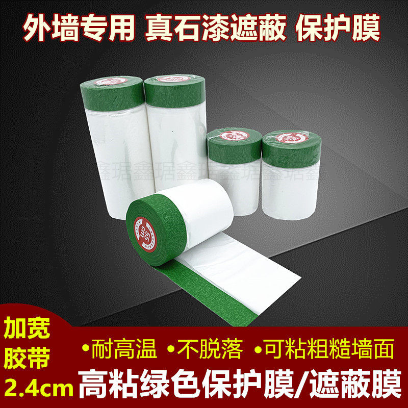 真石漆绿色加宽高粘性喷涂保护膜