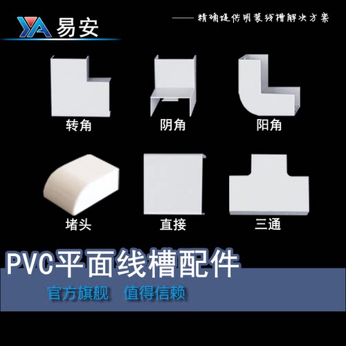 PVC线槽配件塑料线槽配件易安