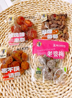 华味亨老婆梅吃不厌话梅盐津葡萄玫瑰味半李老式蜜饯散称酸甜果干
