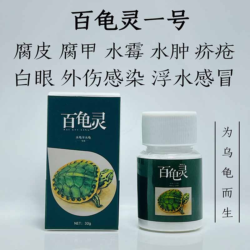 百龟灵乌龟腐皮腐甲白眼水肿疥疮