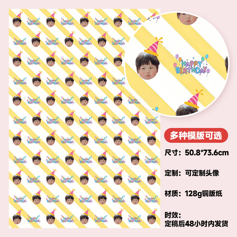包装纸定制生日礼品纸大头照头像礼品包装铜版纸印刷定做个性定制