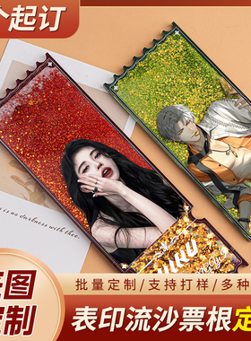 亚克力流沙票根定制镭射明星动漫双面周边流麻生日砖立牌表印定做