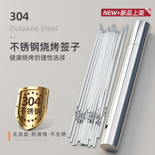 欧乐奇不锈钢烧烤签+签筒全套