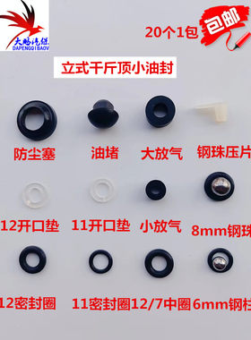 立式千斤顶修理配件密封圈开口垫防尘油堵钢柱压片双油封配件包邮