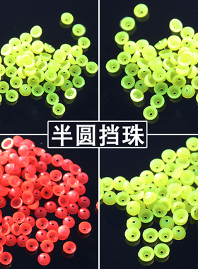 红色/黄色半圆挡珠挡豆 防撞豆 矶钓海钓路亚垂钓渔具鱼具小配件