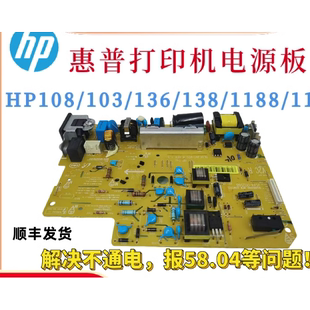 惠普108W电源板108A 103W136A 136WM高压板138PN 1188A1136W1139A