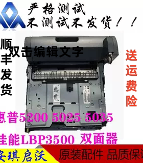 原装惠普HP5200 5025 5035dn佳能LBP3500双面器 打印器 双打单元