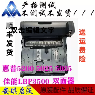 原装惠普HP5200 5025 5035dn佳能LBP3500双面器 打印器 双打单元