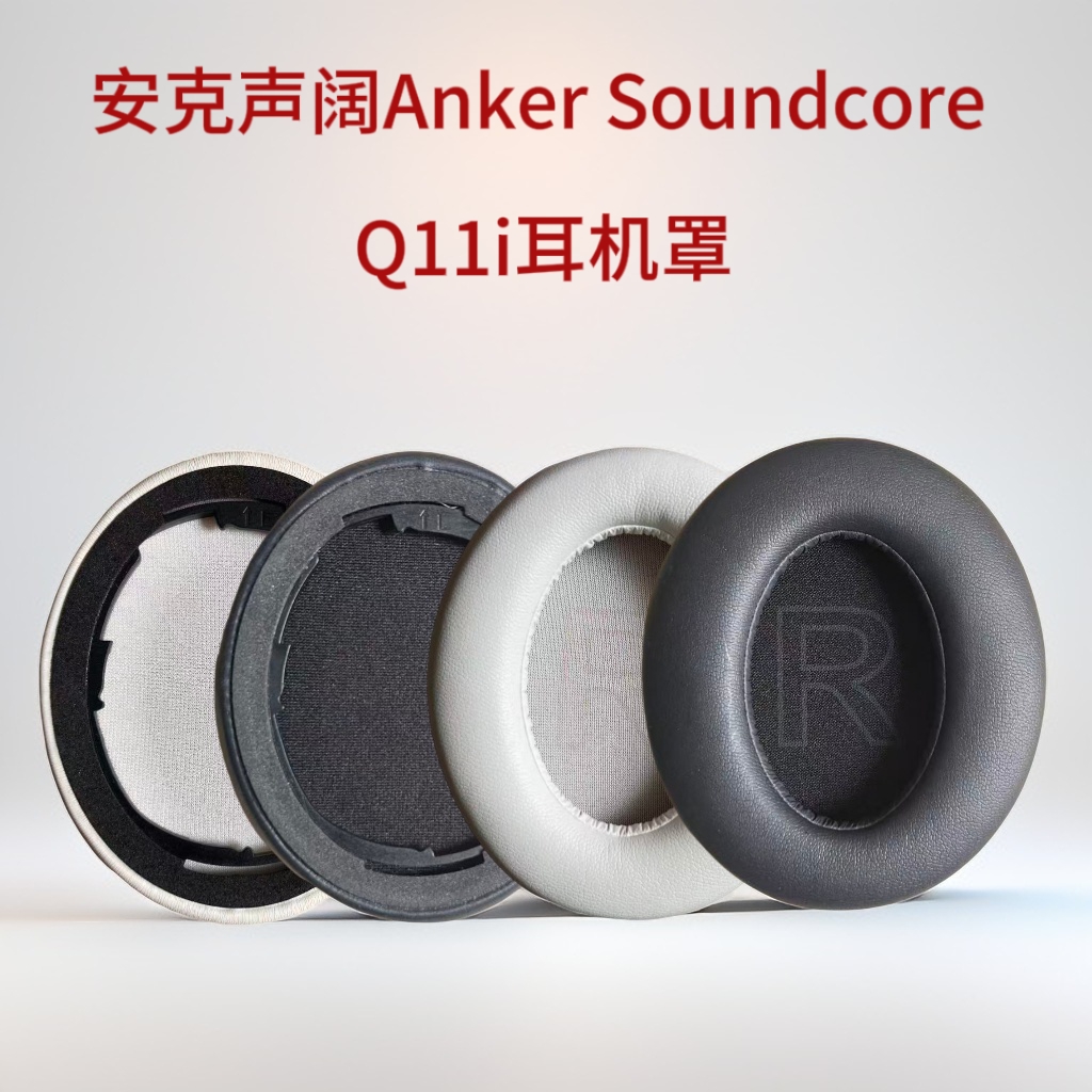适用安克声阔Anker Soundcore Q11i耳机罩耳套耳麦保护套海绵套