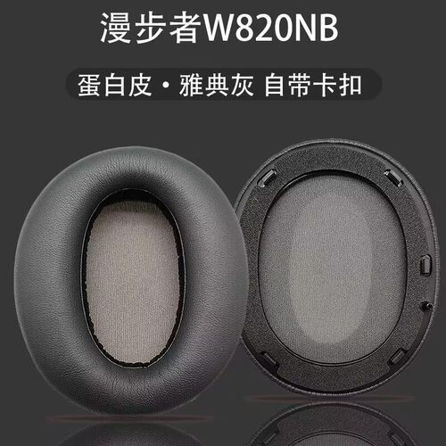 漫步者W820NB耳机套耳朵套