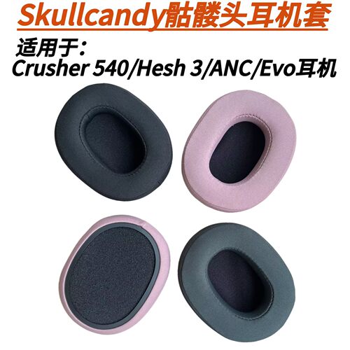 Skullcandy头戴Crusher540耳套