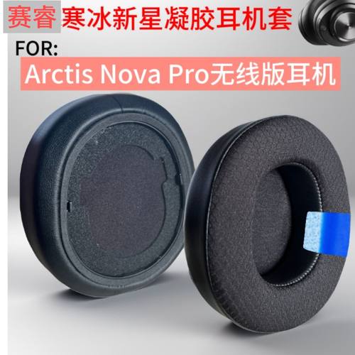 赛睿NovaPro无线凝胶耳罩套