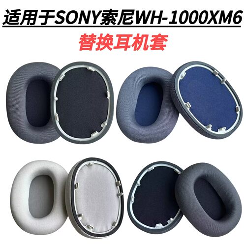 驰貂索尼WH-1000XM6耳套
