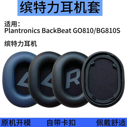 缤特力头戴式耳机套GO810