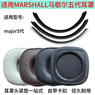 适用于马歇尔五代耳罩耳机套 MARSHALL major5代 耳套头梁垫配件