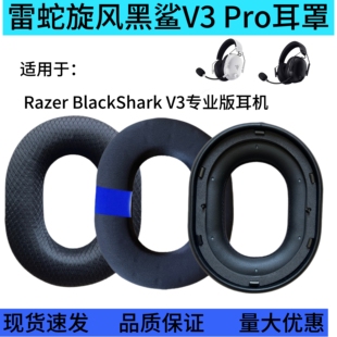 适用于雷蛇旋风黑鲨V3 Pro / Razer BlackShark V3 Pro 耳套耳机罩耳罩头戴式海绵套耳棉替换维修配件耳麦套