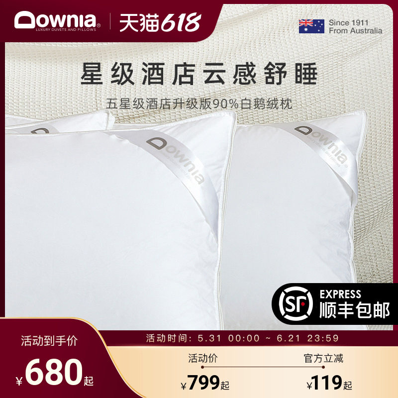 DOWNIA五星级酒店羽绒枕 90白鹅绒助睡眠外立体高枕枕头