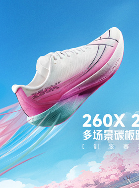 特步260X2.0丨多场景碳板跑鞋男专业竞速马拉松运动鞋体考跑步鞋