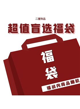 二厘手作福袋盲盒首饰 耳环/耳夹/项链/手链/发饰/戒指/胸针/挂链