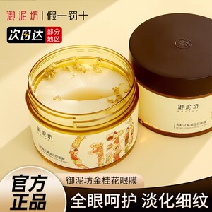 御泥坊金桂花眼膜贴淡纹紧致细纹黑眼圈熬夜补水旗舰店官网正品女