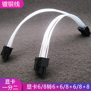 镀银显卡6/8pin一分二 电脑显卡供电转接线 电源显卡1分2延长线