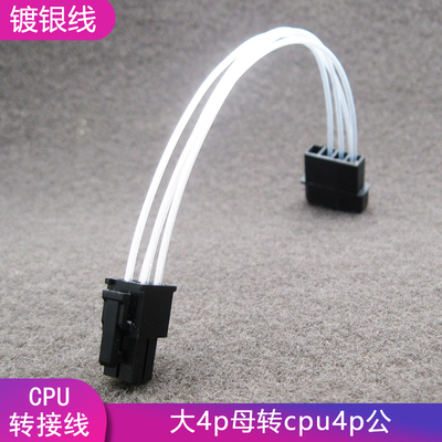 延长线转接线大4p转cpu8
