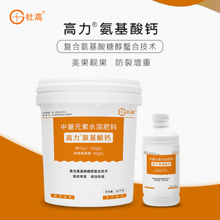 杜高高力氨基酸钙水溶肥料桶肥糖醇钙肥冲施肥防裂果氨基酸叶面肥