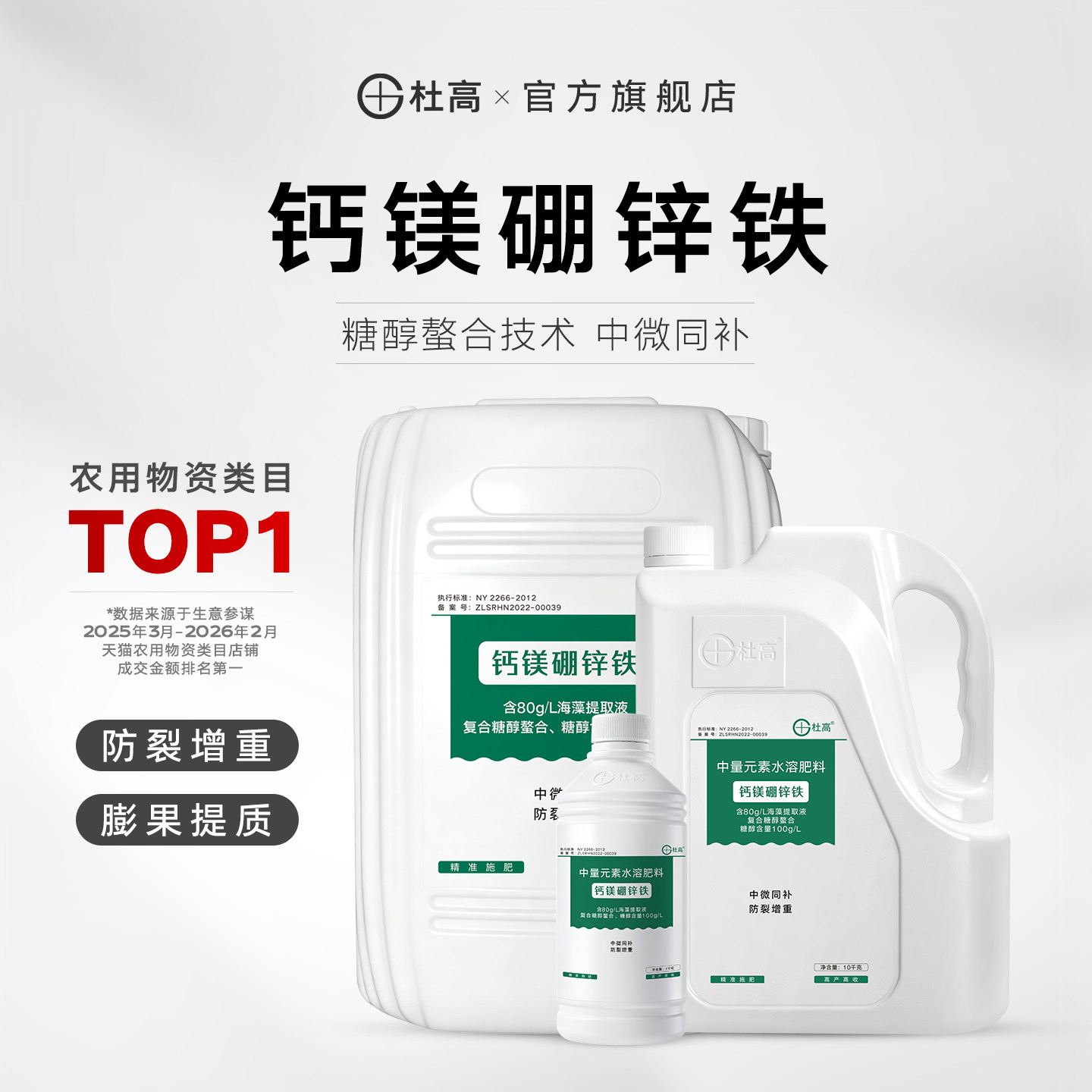 杜高糖醇钙镁硼锌铁叶面肥中微量元素水溶肥料草莓柑橘果树冲施肥