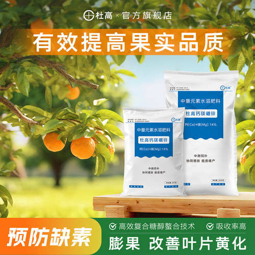 杜高钙镁硼锌水溶肥料提质增产
