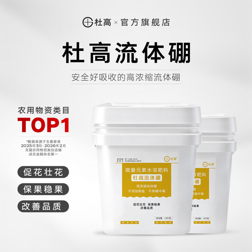 杜高流体硼叶面肥液体硼肥水溶肥
