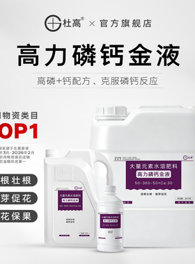 杜高高力磷钙金液大量元素水溶肥高磷肥钙肥叶面肥促根壮花冲施肥