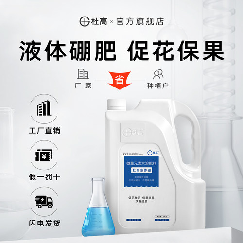 杜高促花促果防掉果液体硼水溶肥