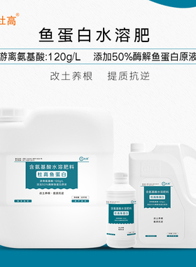 杜高鱼蛋白水溶肥氨基酸叶面肥农用冲施肥桶肥生根剂瓜果花卉通用