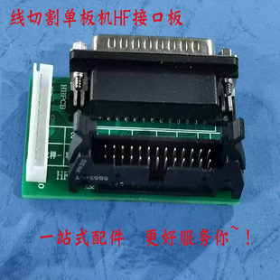 虎兴线切割单板机控制器 HF接口板 HL接口板 YH接口 板