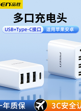 品胜多口充电器18W快充插头四口三口usb充电头多功能适用华为苹果17/16小米安卓手机平板typec冲电多孔通用14