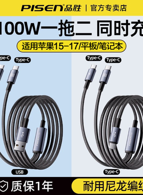 品胜双头Type-C数据线二合一快充PD100W充电线一拖二c to 2c多头车载适用苹果iPhone17/16手机ipad华为笔记本