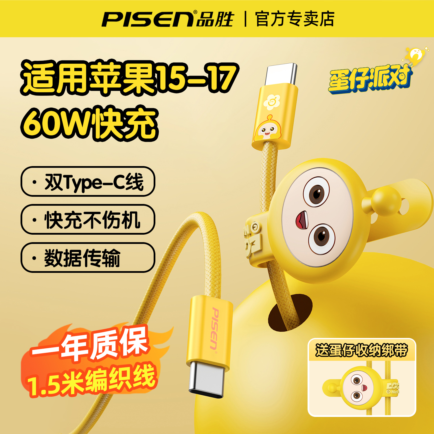 品胜x蛋仔联名数据线PD60W快充17