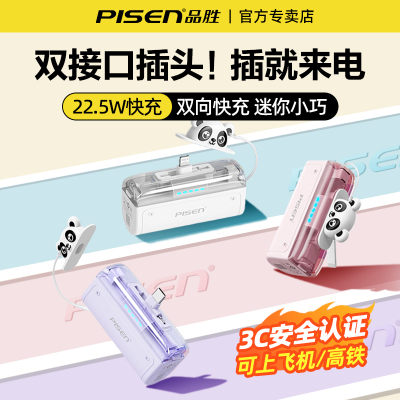 品胜双接口直插胶囊充电宝22.5W