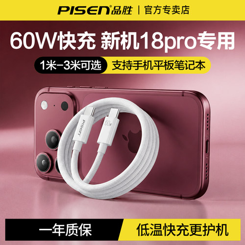 品胜数据线适用苹果18pro充电线