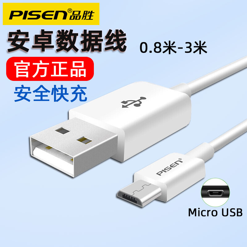 品胜Micro USB数据线 适用于vivo红米oppo安卓手机通用加长快充充电器线 老款老年常用梯形接口冲电线 2A高速 3C数码配件 手机数据线 原图主图