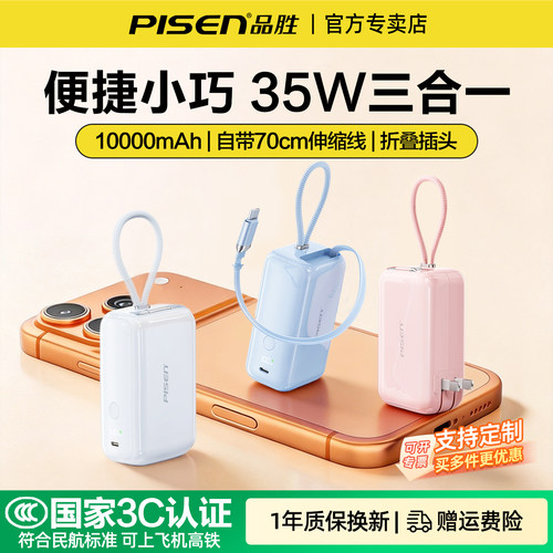 品胜迷你充电宝器35W自带插头17