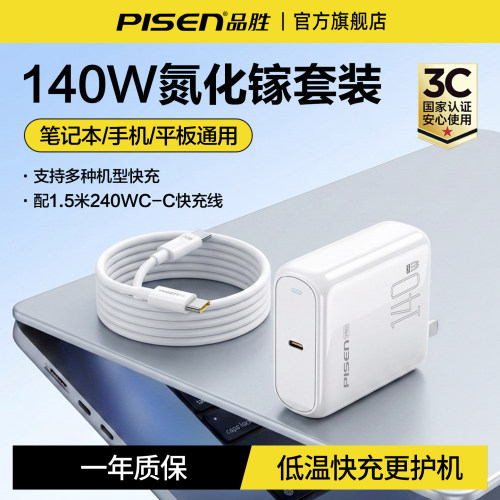 品胜140W氮化镓笔记本电源适配器